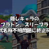 「燃えジャス」隠しキャラのツープラトン、スリープラトン正式名称不明問題に終止符を