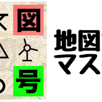 通塾に備え 都道府県と地図記号だけ押さえる コツコツ中学受験２０２３