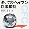 タックス・ヘイブン税制の申告書を書くにあたって読んだ参考書の個人的感想