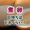 煮卵の日持ちはどれくらい？固ゆで・半熟別の冷蔵保存の基本と長持ちさせるポイント