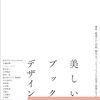 装丁を手がける21名のデザイナーのブックデザイン本