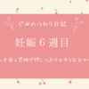 妊娠6週目｜胎嚢が空っぽ…嘔吐恐怖症なのにつわりは本格化…不安と恐怖で押しつぶされそうな日々【ぐみのつわり日記】