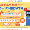 au PAY、ローソン銀行ATMチャージで最大2万ポイントを抽選で還元するキャンペーン