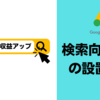 【収益アップ】Googleアドセンス「検索向け広告」って知ってる？