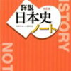 日本史ハンターになるために②　勉強内容編