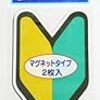 【車ネタ】【昔話】車嫌いが多いのか東京怖い