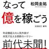 『小説家になって億を稼ごう』 松岡圭祐(著)の感想【億を稼ぐ小説の書き方】