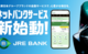 JRE BANK JR東日本の割引やグリーン席無料などの特典に加えJREポイントも貯まる 紹介コードは「J78196923」