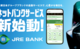 JRE BANK 口座開設スタート JR東日本の割引やグリーン席無料などの特典に加えJREポイントも貯まる