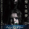 ヘレディタリー 継承【映画・ネタバレ感想】「この子さえいなければ」と「この子がいてくれたから」の狭間で ★★★☆(3.2)