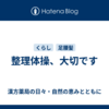 整理体操、大切です