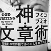 「誰かが読みたいもの」ではなく「自分が書きたいもの」を書く、という教え。