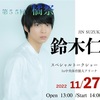橘祭〈鈴木仁トークショー〉レポ 2022/11/27