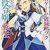 『 乙女ゲームの破滅フラグしかない悪役令嬢に転生してしまった…1巻 / ひだかなみ:キャラクター原案・コミック　山口悟:原作 』 ZERO-SUMコミックス