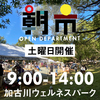 【朝市】1月8日（土）9-14時　加古川ウェルネスパーク 