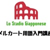 【メルカート用語入門講座】シーズンオフはイタリア語を勉強しよう！