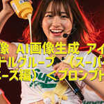 AI画像 AI画像生成 アイドル アイドルグループ （スーパー：マヨネーズ編）＜プロンプト＞
