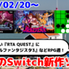 今週のNintendo Switch新作は56本！『ツクールシリーズ アルティエクエスト』『G-MODEアーカイブス54 マジカルファンタジスタ3』『アーケードアーカイブス オセロ』など登場！【2025年2月第4週】