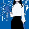 【感想】横関大『闘え！ミス・パーフェクト』（幻冬舎文庫）- 相変わらずの爽快感、莉子が鮮やかに解決していく問題解決型ミステリの2作目