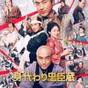 身代わり忠臣蔵