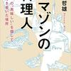 読書感想「アマゾンの料理人」