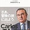 カルロス・ゴーン　国境、組織すべての枠を超える生き方　私の履歴書