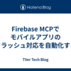 Firebase MCPでモバイルアプリのクラッシュ対応を自動化する