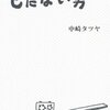 【読書感想】もたない男 ☆☆☆