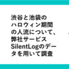 2022年 渋谷と池袋のハロウィン期間の人流について、SilentLogサービスのデータを用いて調査
