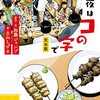 【マンガ・ドラマ紹介】うんちくなしの『今夜はコの字で』