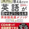 中学時代の英語勉強法の反省　教科書を暗唱すれば良かった【英語高速メソッド（R）】