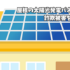 屋根の太陽光発電パネルに関する詐欺被害を未然に防ぐ。