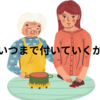 実家の帰省に、子供は何歳までついていくのか？