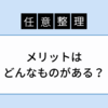 任意整理をすると起きる6つのメリットとは？