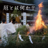 厄とは何か？