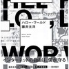 ほんの少し先のリスク：読書録「ハロー・ワールド」