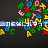 英語の勉強にハマってる