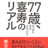 365日続くなんの変哲もない日々！『77歳、喜寿のリアル やっぱり昔はよかった！？』勢古浩爾 著