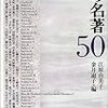 『フェミニズムの名著50』(金井淑子,江原由美子[編] 平凡社 2002)