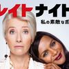 【iTunes Store】「レイトナイト　私の素敵なボス（字幕版）」今週の映画