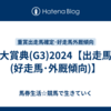 新潟大賞典(G3)2024【出走馬確定(好走馬･外厩傾向)】