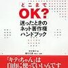  「どこまでOK?」迷ったときのネット著作権ハンドブック / 中村俊介, 植村元雄 (ISBN:4798109428)