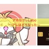アホなクレLabo〜クラスは？？現物は？？〜