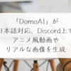 「DomoAI」が日本語対応、Discord上でアニメ風動画やリアルな画像を生成 稗田利明