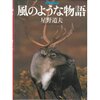 風のような物語