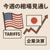 週間見通し　米国は関税交渉の進展とCPIなどの経済指標に注目　日本は関税交渉に加え、決算集中週　25年5月12～16日