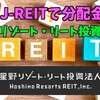 【たっつんのREIT紹介メモ📝】星野リゾート・リート投資法人【J-REITで分配金】