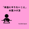 「本当にやりたいこと」の見つけ方