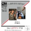 甲南山手『gallery zing』＼(^o^)／♪♪