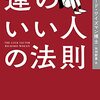 良い人生へと導く法則を紐解いてくれる本書【運のいい人の法則 】✨✨